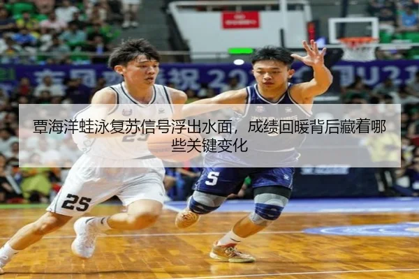 覃海洋蛙泳复苏信号浮出水面，成绩回暖背后藏着哪些关键变化